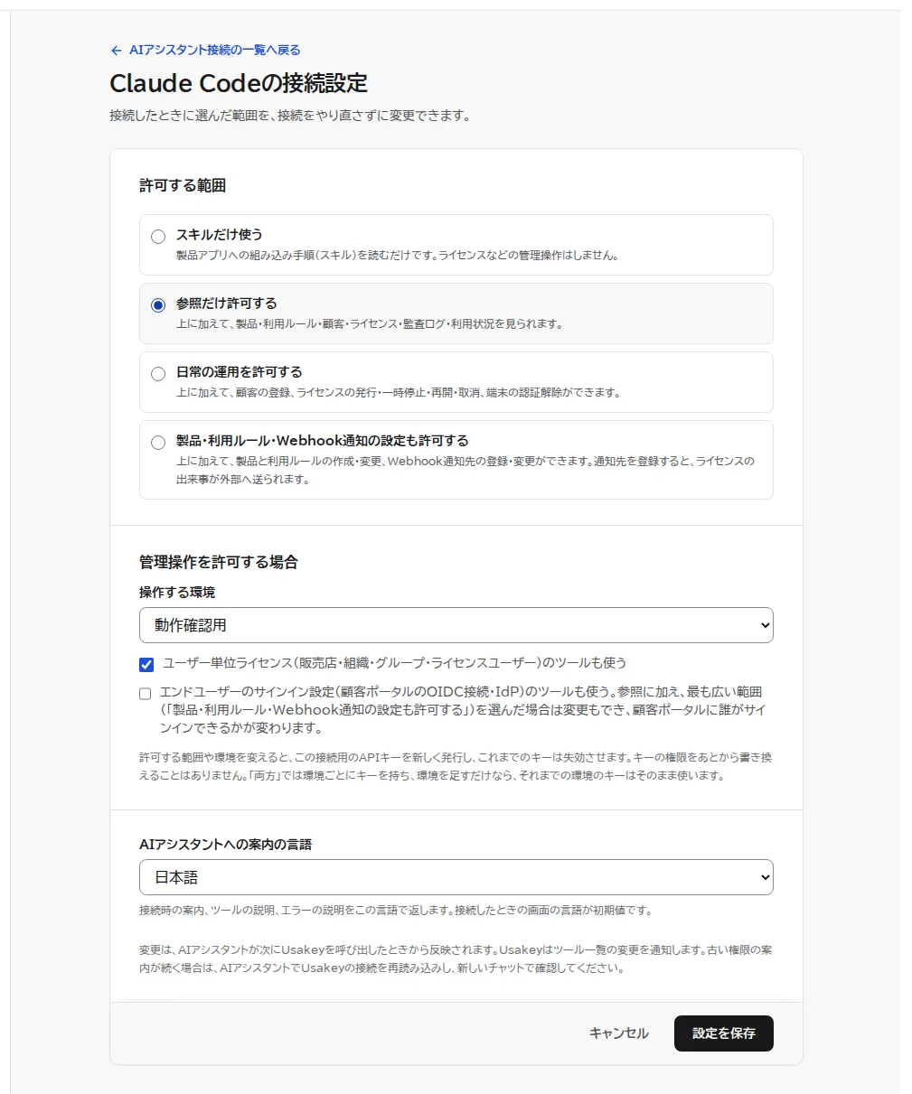 Claude Codeの接続設定の画面。許可する範囲(スキルだけ使う・参照だけ許可する・日常の運用を許可する・製品・利用ルール・Webhook通知の設定も許可する)、操作する環境、追加のツールの選択、AIアシスタントへの案内の言語、設定を保存ボタンがある。