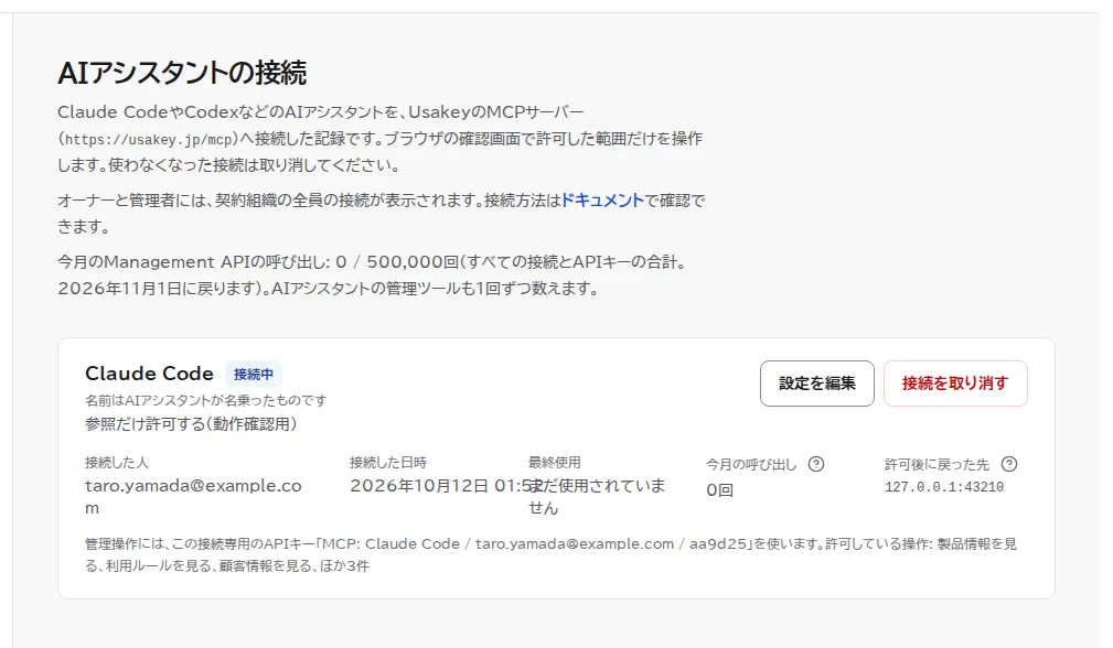 AIアシスタントの接続の一覧。Claude Codeの接続が接続中として表示され、参照だけ許可する(動作確認用)、接続した人、接続した日時、最終使用、今月の呼び出し、許可後に戻った先と、設定を編集・接続を取り消すボタンがある。