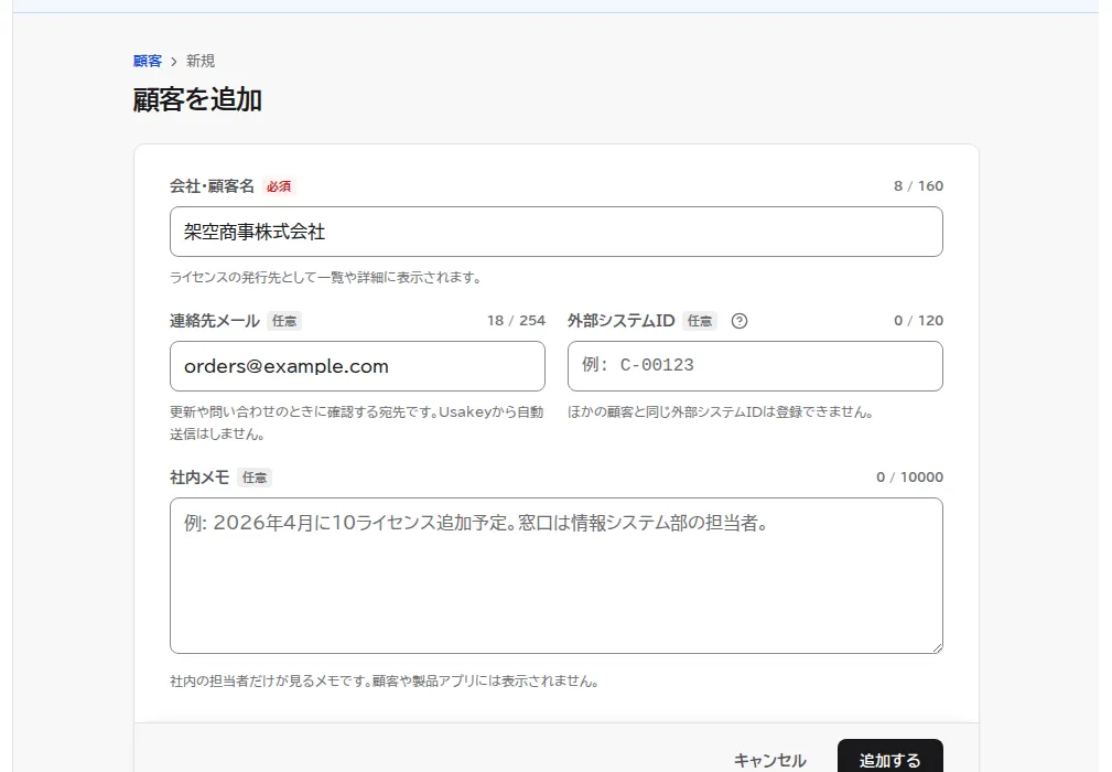 顧客を追加の画面。顧客名に架空商事株式会社、メールアドレスに注文窓口のアドレスを入力した状態。