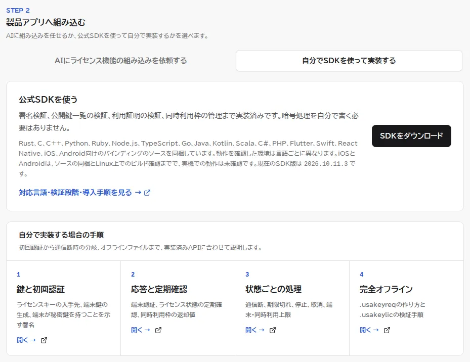 API・SDKの画面のステップ2で、自分でSDKを使って実装するのタブを開いたところ。公式SDKを使う(SDKをダウンロードするボタンと対応言語)と、自分で実装する場合の手順(4つの項目)が表示されている。