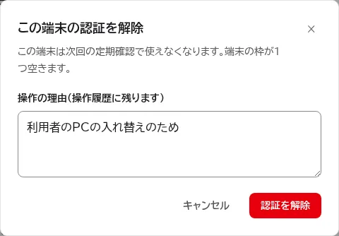 この端末の認証を解除の確認。次回の定期確認で使えなくなることと、端末の枠が1つ空くことの説明、操作の理由の入力欄、認証を解除するボタンがある。