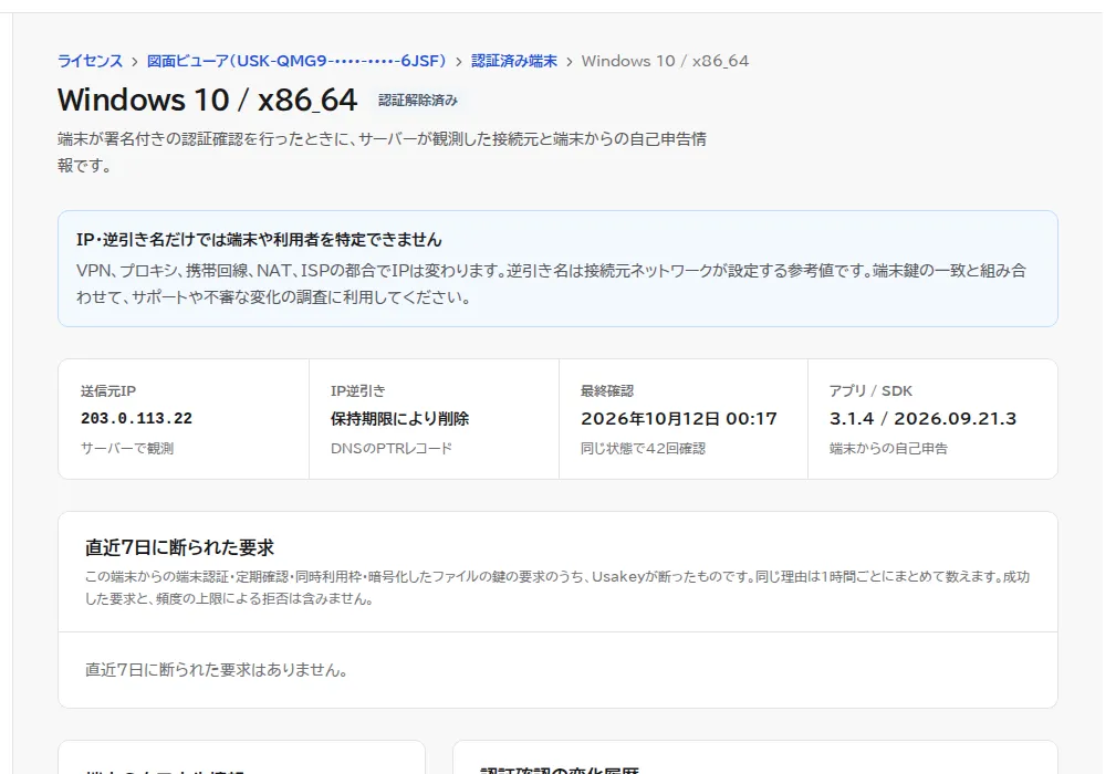 認証を解除したあとの端末の詳細画面。状態が認証解除済みになっている。