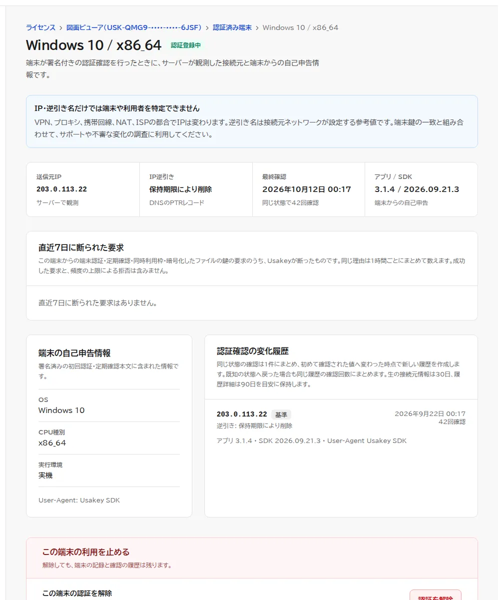 端末の詳細画面。端末の情報、認証と確認の日時、接続元の情報、この端末の認証を解除する操作の欄が表示されている。