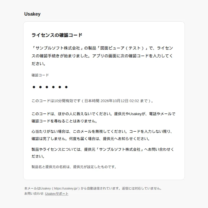 Usakeyから届く確認コードのメール。6桁の確認コードと有効期限、心当たりが無い場合の案内が書かれている。