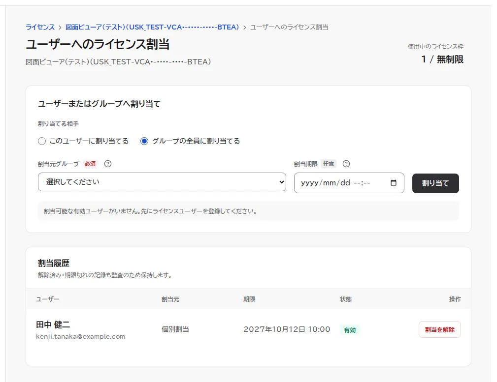 割り当てたあとの画面。割当履歴に田中 健二が個別割当・有効として表示され、使用中のライセンス枠が1になっている。