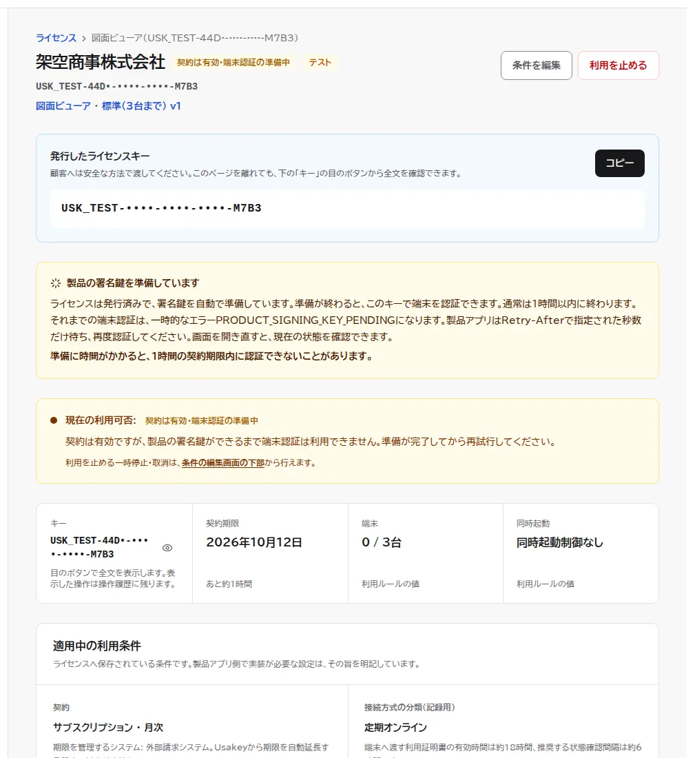 発行したライセンスの画面。発行したライセンスキー(画像では末尾4文字以外を伏せ字)とコピーボタン、製品の署名鍵を準備しているという案内、現在の利用可否が有効であることが表示されている。