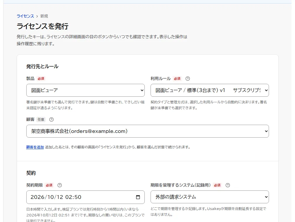 ライセンスを発行の画面。製品に図面ビューア、利用ルールに標準(3台まで)、顧客に架空商事株式会社を選び、契約期限が発行から1時間以内に入っている状態。