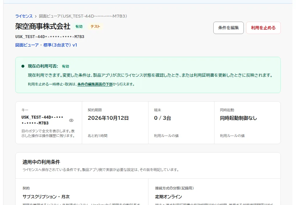 再開したライセンスの詳細画面。状態が有効に戻り、現在の利用可否に現在利用できますと表示されている。