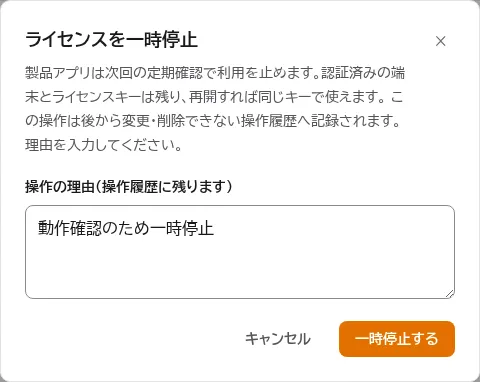 ライセンスを一時停止の確認。製品アプリは次回の定期確認で利用を止めることと、認証済みの端末とライセンスキーは残ることの説明、操作の理由の入力欄、一時停止するボタンがある。