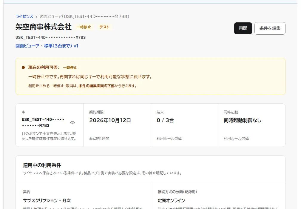 一時停止したライセンスの詳細画面。状態が一時停止になり、現在の利用可否に一時停止中です、再開すれば同じキーで利用可能な状態に戻せますと表示され、右上に再開のボタンがある。