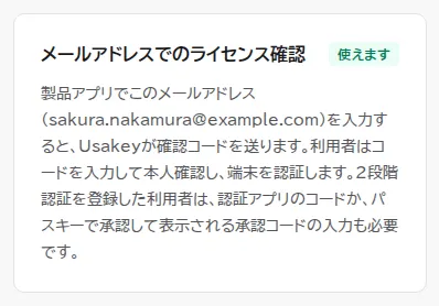ライセンスユーザーの詳細にある、メールアドレスでのライセンス確認の欄。確認コードが届くアドレスと、使える状態であることが表示されている。