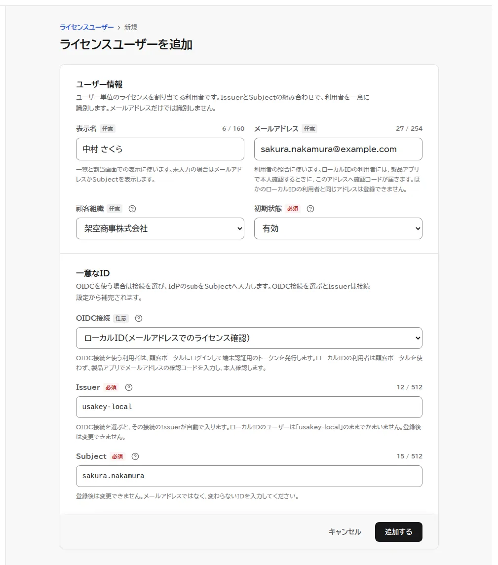 ライセンスユーザーを追加の画面。名前とメールアドレスを入れ、OIDC接続を選ばずに台帳の利用者として登録する状態。