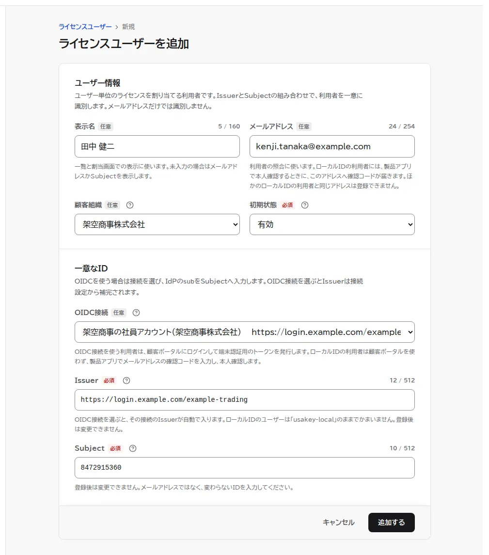 ライセンスユーザーを追加の画面。名前に田中 健二、メールアドレス、顧客組織に架空商事株式会社、OIDC接続に架空商事の社員アカウントを選び、SubjectにIdPの利用者IDを入れた状態。