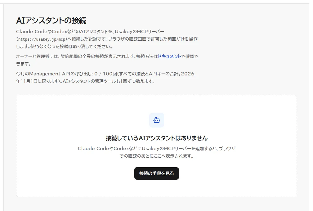 AIアシスタントの接続の画面。まだ接続が無く、接続しているAIアシスタントはありませんという表示と、接続の手順を見るボタンがある。