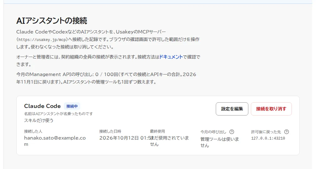 AIアシスタントの接続の一覧。許可した接続が1件、アプリ名・許可した範囲・接続した日時とともに表示されている。