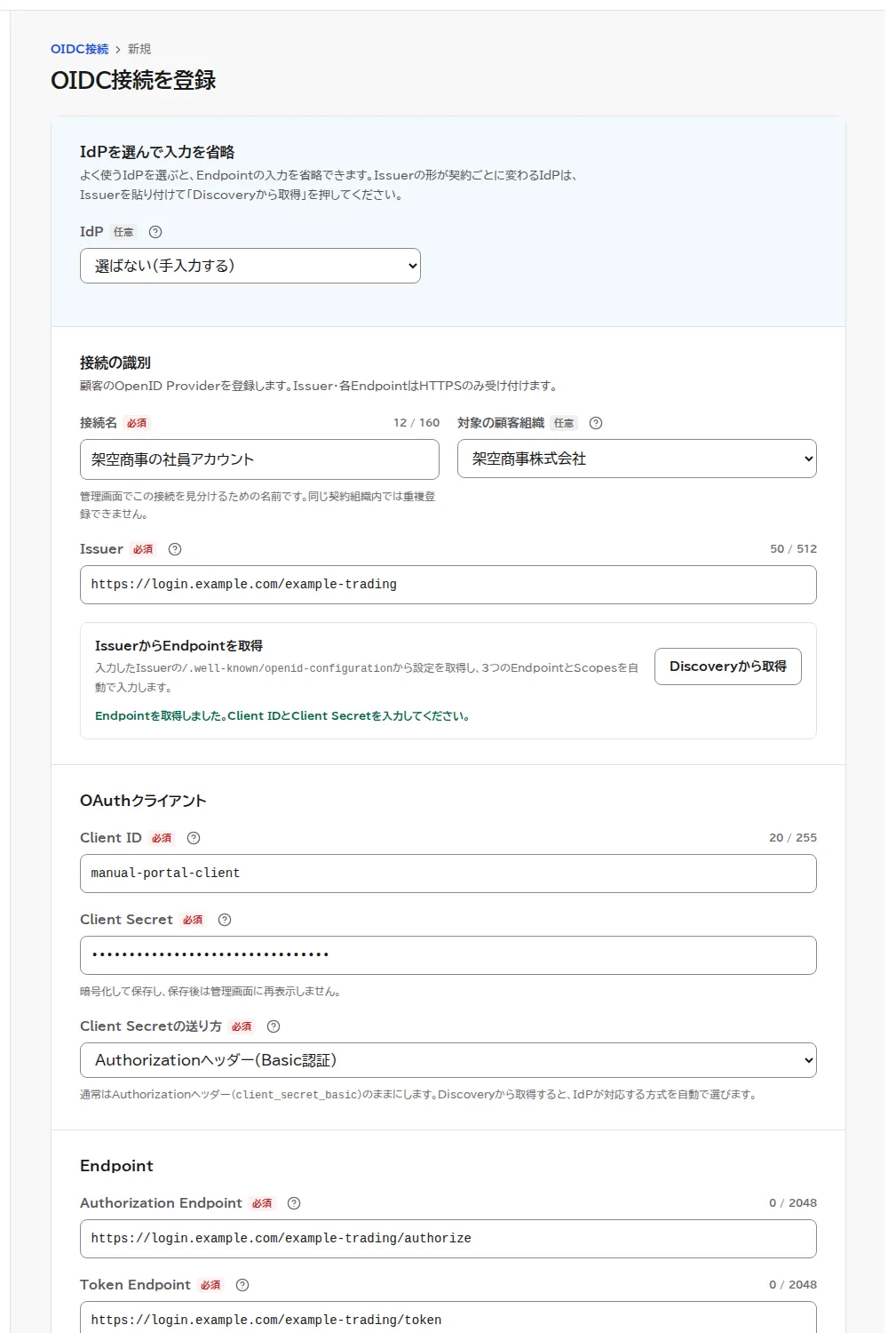 OIDC接続を登録の画面。接続名に架空商事の社員アカウント、対象の顧客組織に架空商事株式会社、IssuerにIdPのアドレスを入れ、Discoveryから取得でEndpointを取得したという表示と、Client IDとClient Secret(伏せ字)が入った状態。