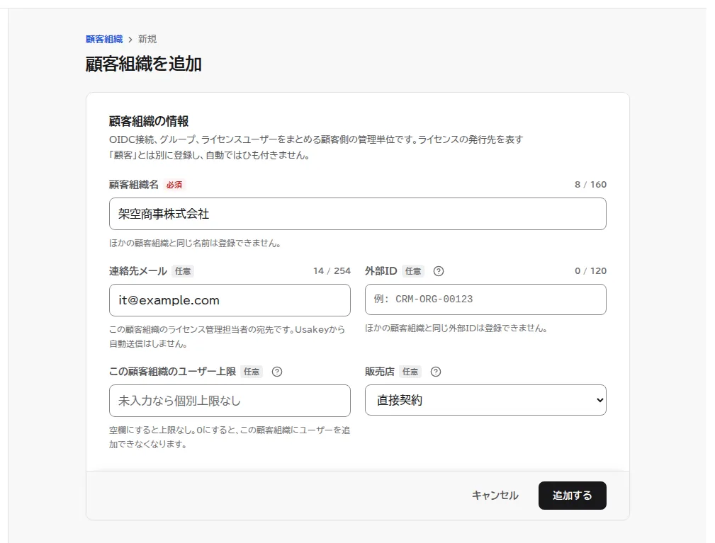 顧客組織を追加の画面。組織名に架空商事株式会社、メールアドレスに情報システム部門のアドレスを入力した状態。