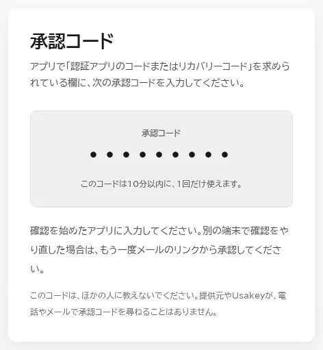 承認コードの画面。8文字の承認コード(画像では伏せ字)と、10分以内に1回だけ使えるという説明、ほかの人に教えないようにという注意がある。