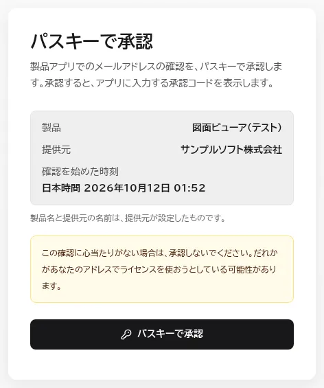 パスキーで承認のページ。製品名・提供元・確認を始めた時刻と、心当たりがなければ承認しないようにという注意、パスキーで承認するボタンがある。
