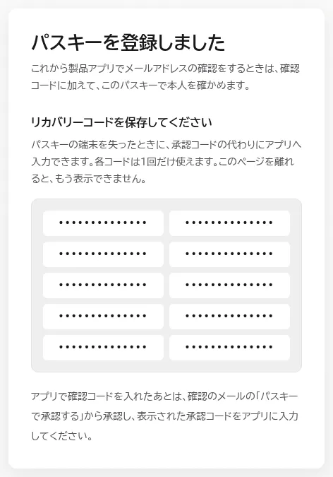パスキーを登録しましたの画面。10個のリカバリーコード(画像では伏せ字)と、確認のときの使い方の説明がある。