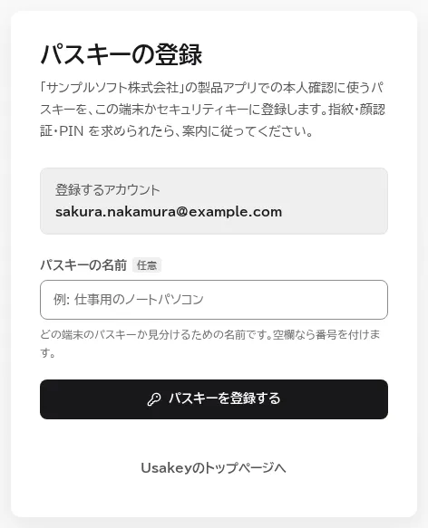パスキーの登録のページ。登録するアカウントのメールアドレスと、パスキーの名前の欄、パスキーを登録するボタンがある。