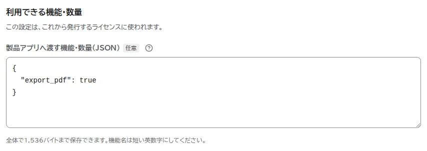 利用できる機能・数量の欄。製品アプリへ渡す機能・数量(JSON)にexport_pdfをtrueにしたJSONを入力した状態。