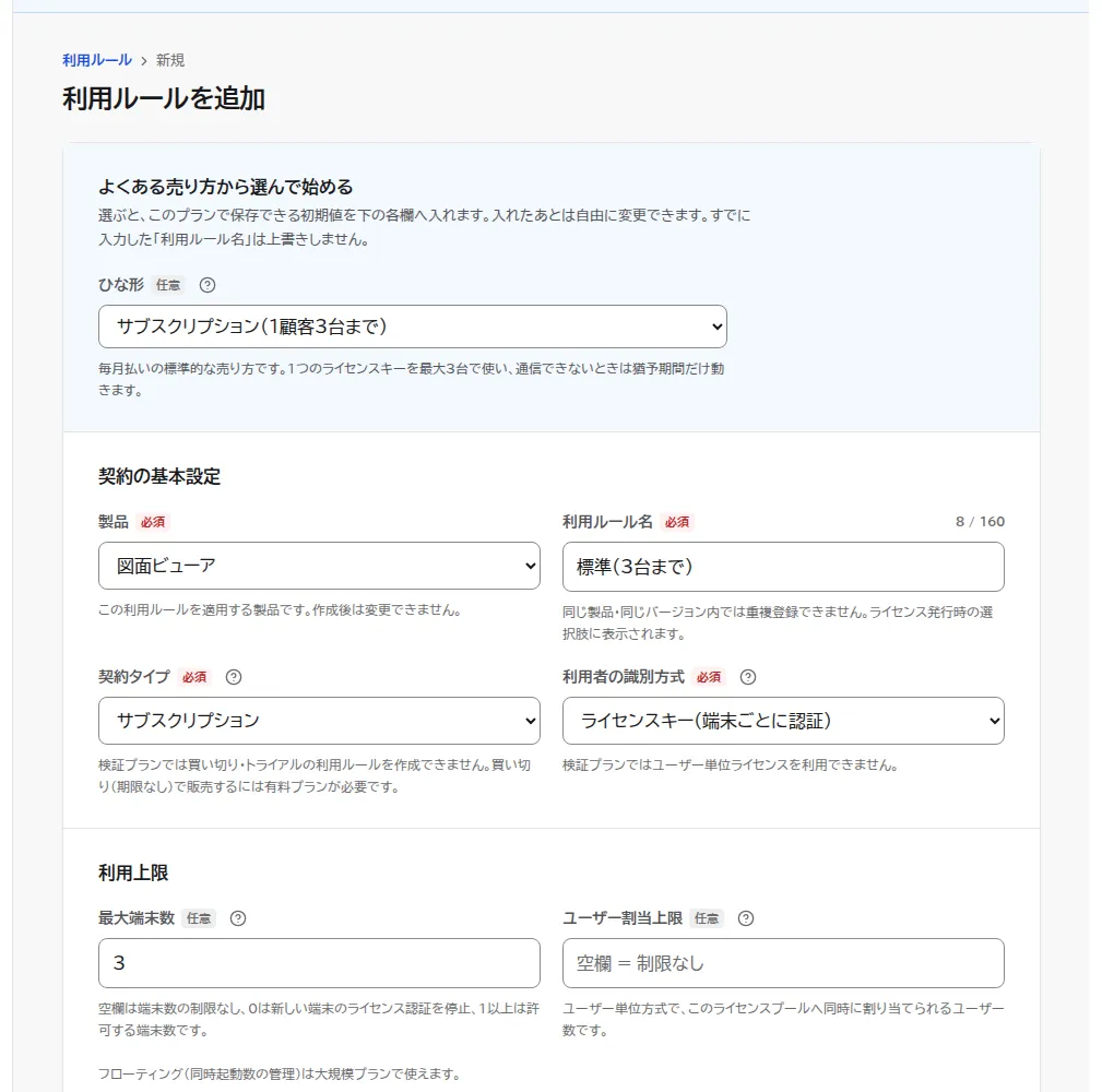 利用ルールを追加の画面。ひな形にサブスクリプション(1顧客3台まで)を選び、製品に図面ビューア、利用ルール名に標準(3台まで)、最大端末数に3が入った状態。