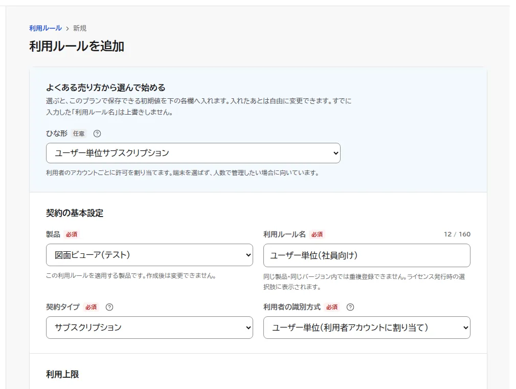利用ルールを追加の画面。ひな形にユーザー単位の売り方を選び、利用ルール名にユーザー単位(社員向け)、利用者の識別方式にユーザー単位が選ばれた状態。