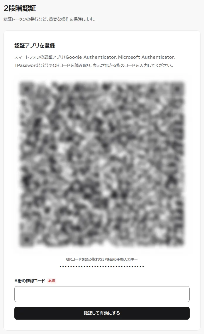認証アプリを選んだときの設定画面。認証アプリを登録の説明と、QRコード(画像ではぼかし)、QRコードを読み取れない場合の手動入力キー(画像では伏せ字)、6桁の確認コードの入力欄がある。