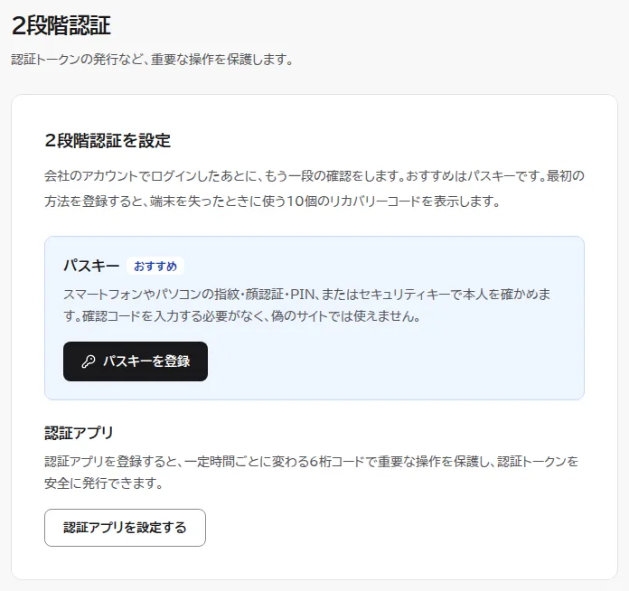 2段階認証を設定の画面。おすすめのパスキーを登録するボタンと、認証アプリを設定するボタンが並んでいる。