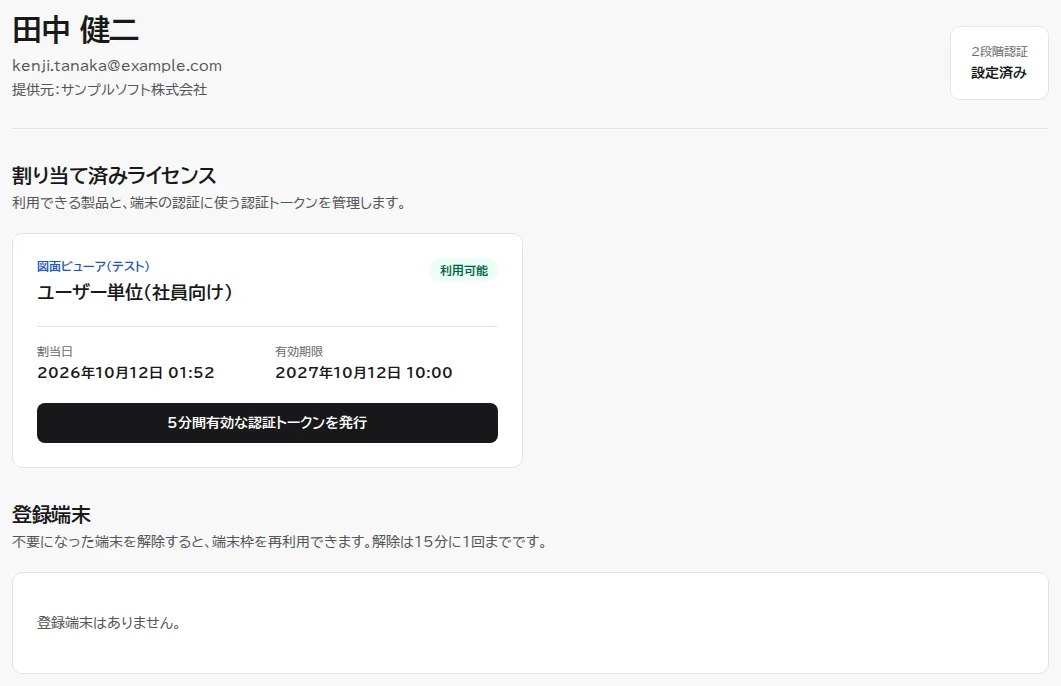 2段階認証を設定したあとの顧客ポータル。2段階認証が設定済みになり、割り当て済みライセンスのカードに5分間有効な認証トークンを発行するボタンが表示されている。