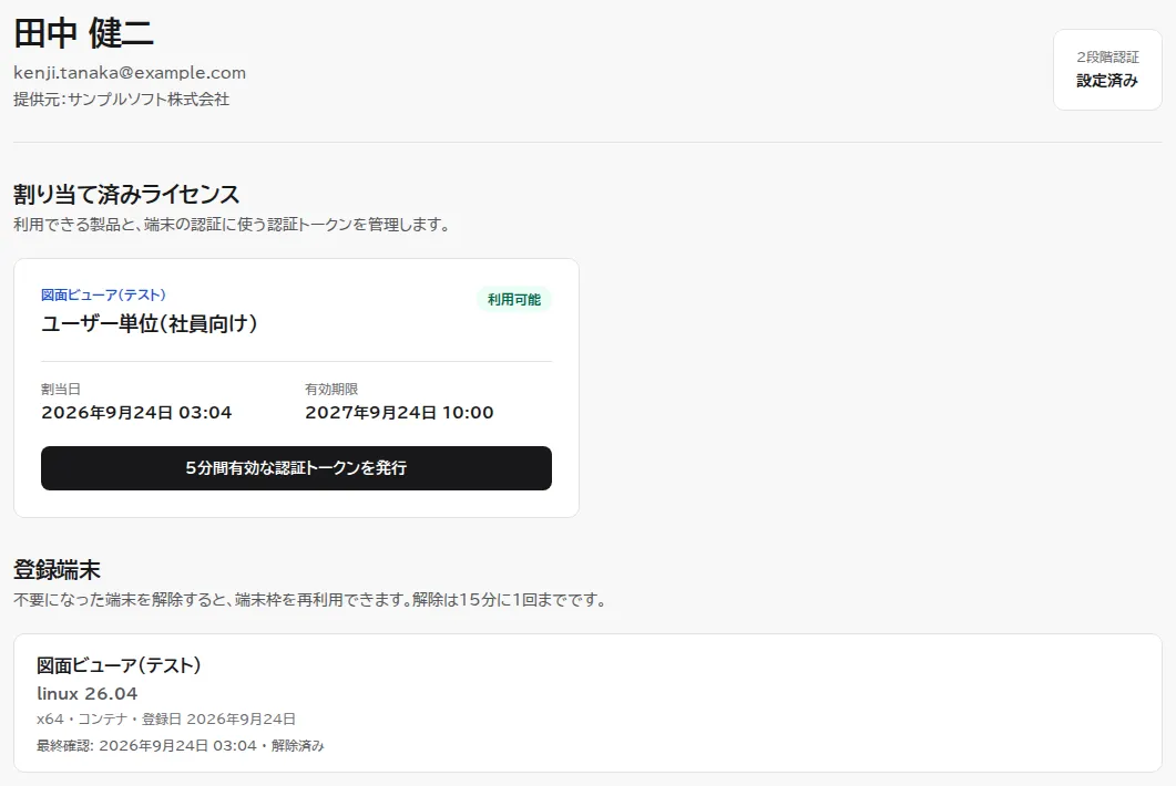 端末を解除したあとの顧客ポータル。登録端末の一覧から解除した端末が無くなっている。
