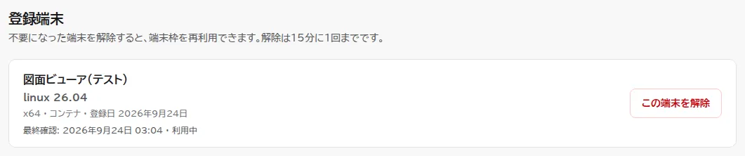 顧客ポータルの登録端末の一覧。認証した端末(製品名、OS、登録日、最終確認)と、この端末を解除するボタンが表示されている。
