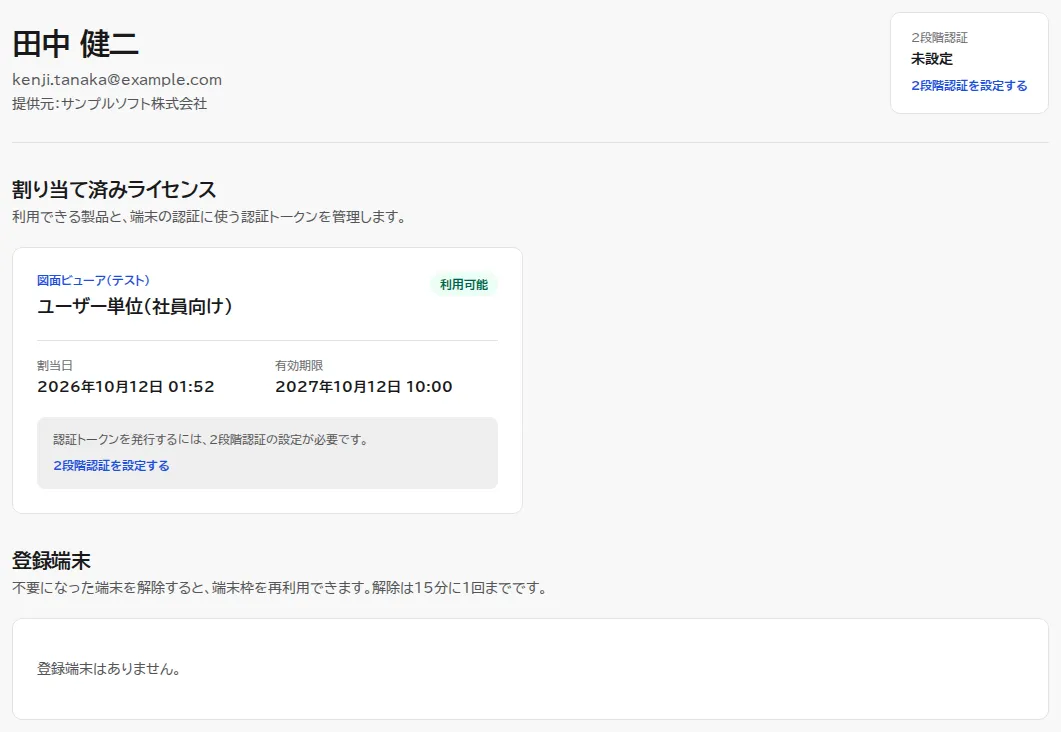 初めてサインインしたときの顧客ポータル。利用者の名前とメールアドレス、提供元の名前、割り当て済みライセンスのカード(製品名と利用ルール、割当日、有効期限)が表示され、認証トークンを発行するには2段階認証の設定が必要という案内と、2段階認証を設定するリンクがある。