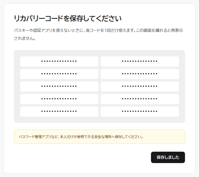リカバリーコードを保存してくださいの画面。10個のリカバリーコード(画像では伏せ字)と、安全な場所へ保存するよう求める案内、保存しましたボタンがある。