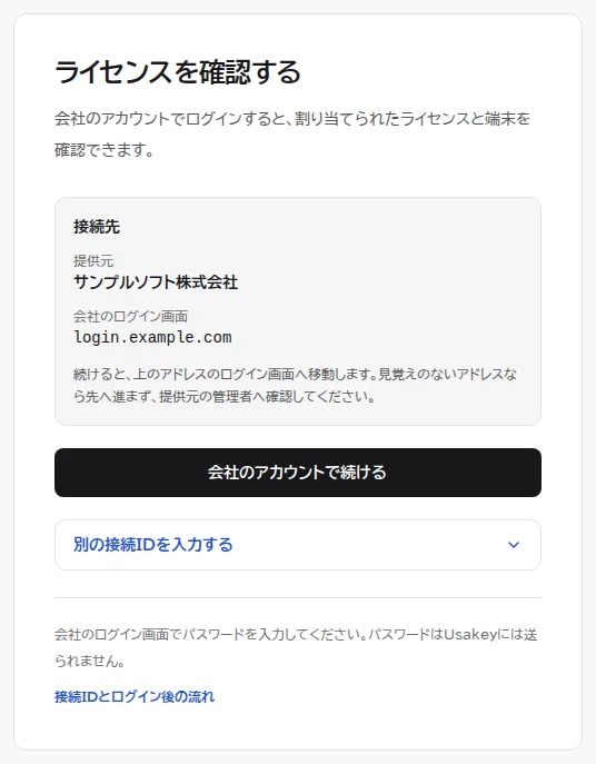 顧客ポータルのライセンスを確認する画面。接続先として提供元の名前と会社のログイン画面のアドレスが表示され、会社のアカウントで続けるボタンと、別の接続IDを入力する欄がある。