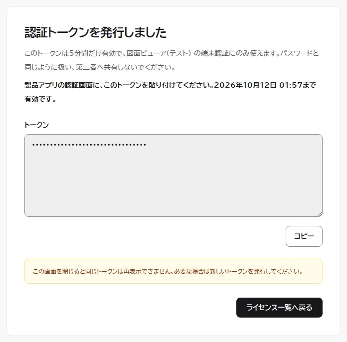 認証トークンを発行しましたの画面。5分間だけ有効で、その製品の端末認証にのみ使えるという説明と有効期限、トークンの欄(画像では伏せ字)、コピーボタンがある。