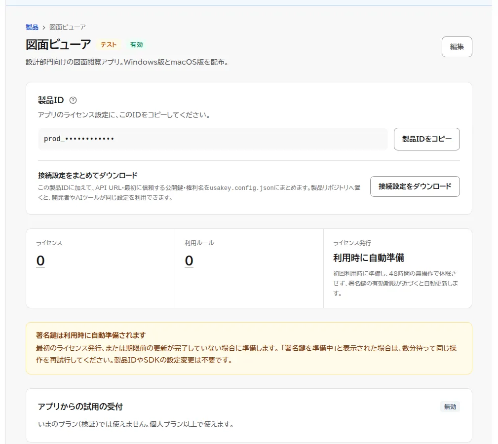 作成した製品の画面。製品ID(画像では伏せ字)と製品IDをコピーするボタン、接続設定をダウンロードするボタン、署名鍵は利用時に自動で準備されるという案内が表示されている。