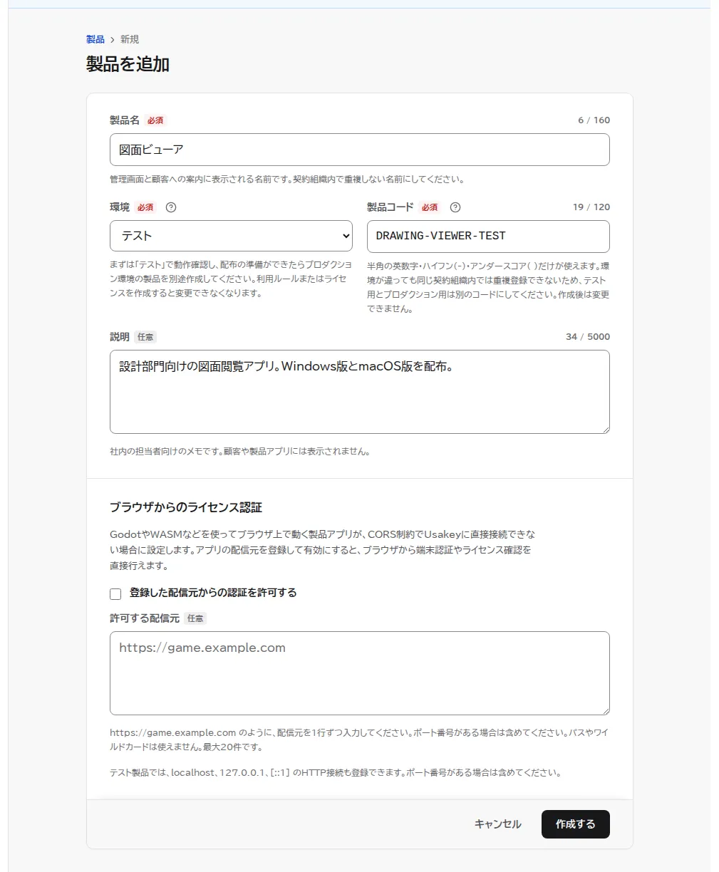 製品を追加の画面。製品名に図面ビューア、環境にテスト、製品コードにDRAWING-VIEWER-TEST、説明に配布内容を入力した状態。