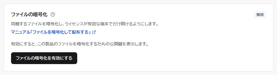 製品の画面にあるファイルの暗号化の欄。状態は無効で、有効にするとこの製品のファイルを暗号化するための公開鍵を表示するという説明と、ファイルの暗号化を有効にするボタンが並んでいる。
