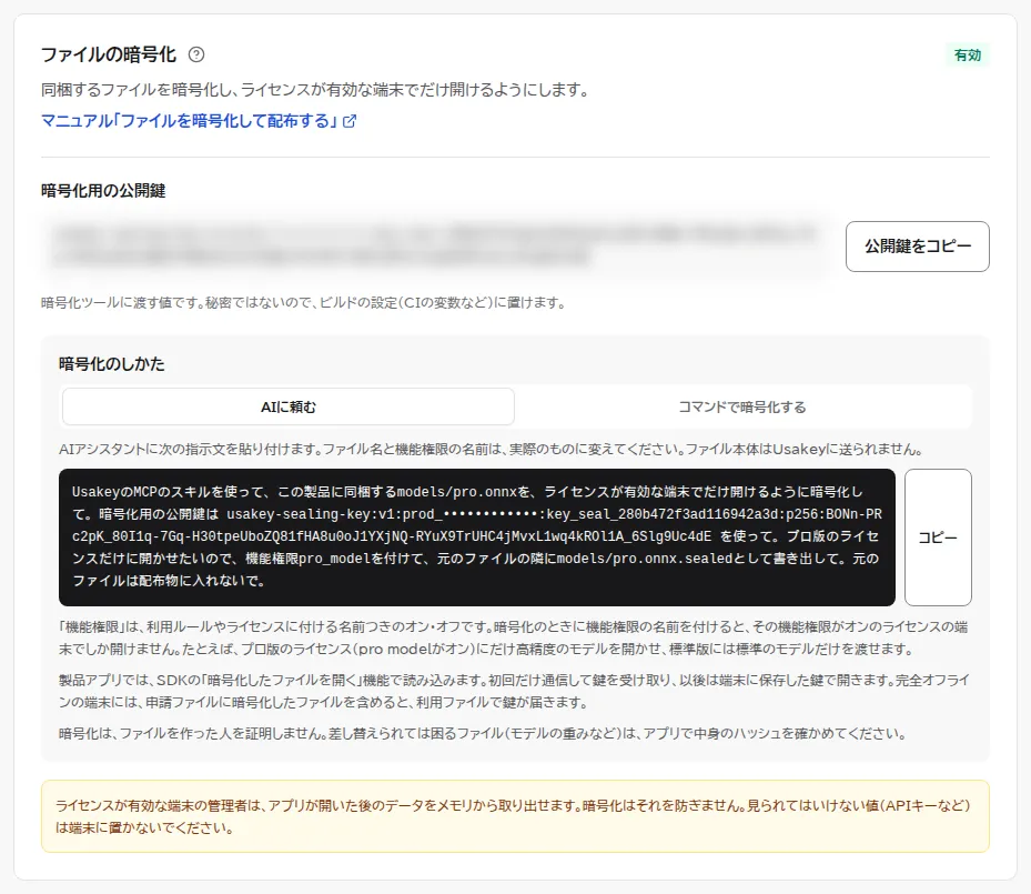 有効にした後のファイルの暗号化の欄。状態は有効で、暗号化用の公開鍵の1行(画像ではぼかしている)と公開鍵をコピーのボタン、暗号化ツールのコマンドの例、暗号化は作った人を証明しないのでハッシュを確かめるという説明、アプリが開いた後のデータは端末の管理者が取り出せるという注意が表示されている。
