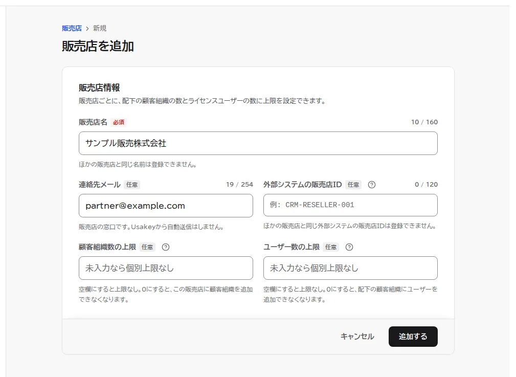 販売店を追加の画面。販売店名にサンプル販売株式会社、メールアドレスに窓口のアドレスを入力した状態。