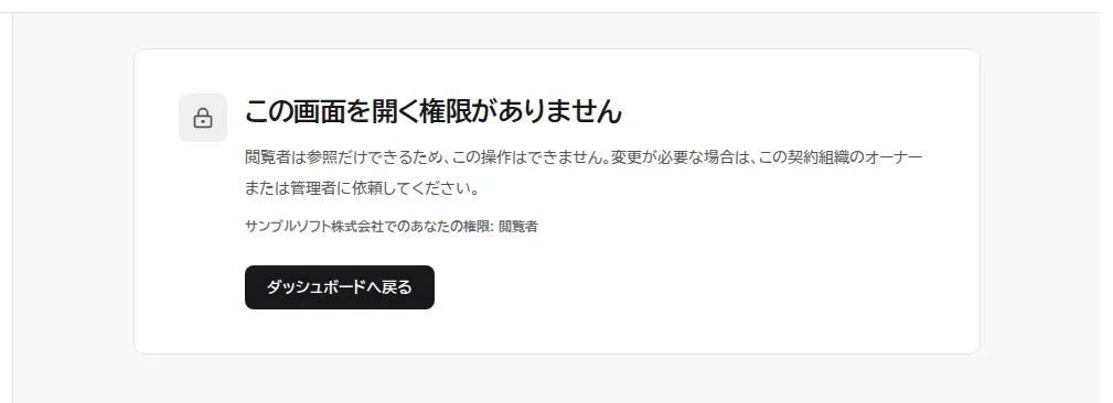 閲覧者がライセンスの発行画面を開いたときの表示。この画面を開く権限がありません、閲覧者は参照だけできるため、この操作はできません、オーナーまたは管理者に依頼してくださいという説明と、ダッシュボードへ戻るボタンがある。