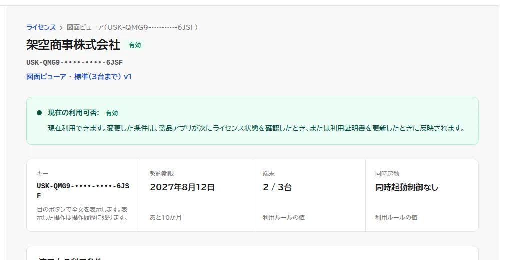 閲覧者が開いたライセンスの詳細画面。状態と現在の利用可否は表示されるが、条件を編集や利用を止めるのボタンは表示されていない。